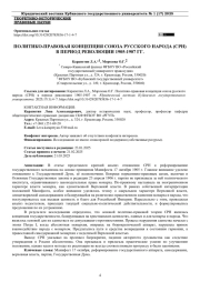 ПОЛИТИКО-ПРАВОВАЯ КОНЦЕПЦИЯ СОЮЗА РУССКОГО НАРОДА (СРН) В ПЕРИОД РЕВОЛЮЦИИ 1905-1907 ГГ.