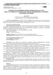 ГЕНЕЗИС КВАЛИФИЦИРУЮЩИХ ПРИЗНАКОВ СОСТАВА ПРЕСТУПЛЕНИЯ В РОССИЙСКОЙ ДОРЕВОЛЮЦИОННОЙ УГОЛОВНО-ПРАВОВОЙ ДОКТРИНЕ