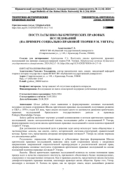 ПОСТУЛАТЫ ШКОЛЫ КРИТИЧЕСКИХ ПРАВОВЫХ ИССЛЕДОВАНИЙ (НА ПРИМЕРЕ СОЦИАЛЬНО-ПРАВОВОЙ ТЕОРИИ Р. М. УНГЕРА)