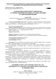 ТОЛКОВАНИЕ И ИНТЕРПРЕТАЦИЯ ПРАВА: ОТЛИЧИЕ ПОНЯТИЙ И ПРАВИЛА ОСУЩЕСТВЛЕНИЯ В СОВРЕМЕННОЙ ИНДИИ