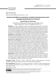 КАПИТАН КОПЕЙКИН НА РАСПУТЬЕ: УСЛОВИЯ (НЕ)ЛОЯЛЬНОСТИ ЭЛИТ ГОСУДАРСТВЕННОЙ ВЛАСТИ В РОССИИ