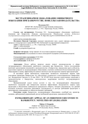 ЭКСТРАОРДИНАРНОЕ ОБЖАЛОВАНИЕ ОШИБОЧНОГО ВЗЫСКАНИЯ ПРИ БАНКРОТСТВЕ. НОВЕЛЛЫ ЗАКОНОДАТЕЛЬСТВА