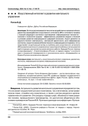 Искусственный интеллект в развитии ментального управления