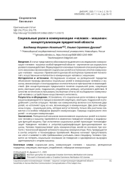 СОЦИАЛЬНЫЕ РОЛИ В КОММУНИКАЦИИ «ЧЕЛОВЕК - МАШИНА»: КОНЦЕПТУАЛИЗАЦИЯ ПРЕДМЕТНОЙ ОБЛАСТИ