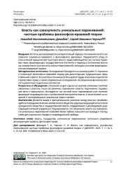 ВЛАСТЬ КАК СОВОКУПНОСТЬ УНИКАЛЬНЫХ ПЕРЕЖИВАНИЙ: ЧАСТНЫЕ ПРОБЛЕМЫ ФИЛОСОФСКО-ПРАВОВОЙ ТЕОРИИ