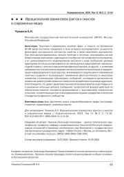 Иррациональная взаимосвязь фактов и смыслов в современных медиа