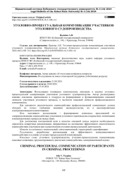 УГОЛОВНО-ПРОЦЕССУАЛЬНАЯ КОММУНИКАЦИЯ УЧАСТНИКОВ УГОЛОВНОГО СУДОПРОИЗВОДСТВА