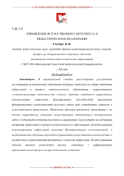 ПРИМЕНЕНИЕ ИСКУССТВЕННОГО ИНТЕЛЛЕКТА В ПЕДАГОГИЧЕСКОМ ОБРАЗОВАНИИ