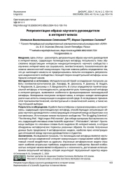 РЕПРЕЗЕНТАЦИЯ ОБРАЗА НАУЧНОГО РУКОВОДИТЕЛЯ В ИНТЕРНЕТ-МЕМАХ