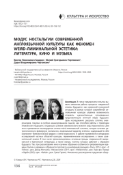 Модус ностальгии современной англоязычной культуры как феномен weird-лиминальной эстетики: литература, кино и музыка