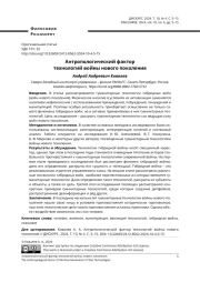 АНТРОПОЛОГИЧЕСКИЙ ФАКТОР ТЕХНОЛОГИЙ ВОЙНЫ НОВОГО ПОКОЛЕНИЯ