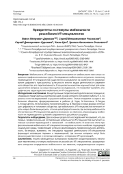 ПРИОРИТЕТЫ И СТИМУЛЫ МОБИЛЬНОСТИ РОССИЙСКИХ ИТ-СПЕЦИАЛИСТОВ