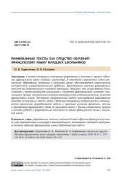 РИФМОВАННЫЕ ТЕКСТЫ КАК СРЕДСТВО ОБУЧЕНИЯ ФРАНЦУЗСКОМУ ЯЗЫКУ МЛАДШИХ ШКОЛЬНИКОВ