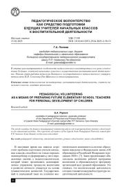 ПЕДАГОГИЧЕСКОЕ ВОЛОНТЕРСТВО КАК СРЕДСТВО ПОДГОТОВКИ БУДУЩИХ УЧИТЕЛЕЙ НАЧАЛЬНЫХ КЛАССОВ К ВОСПИТАТЕЛЬНОЙ ДЕЯТЕЛЬНОСТИ