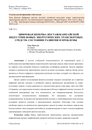 ЦИФРОВАЯ ЦЕПОЧКА ПОСТАВОК КИТАЙСКОЙ ИНДУСТРИИ НОВЫХ ЭНЕРГЕТИЧЕСКИХ ТРАНСПОРТНЫХ СРЕДСТВ: СОСТОЯНИЕ РАЗВИТИЯ И ПРОБЛЕМЫ