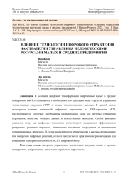 ВЛИЯНИЕ ТЕХНОЛОГИЙ ЦИФРОВОГО УПРАВЛЕНИЯ НА СТРАТЕГИИ УПРАВЛЕНИЯ ЧЕЛОВЕЧЕСКИМИ РЕСУРСАМИ МАЛЫХ И СРЕДНИХ ПРЕДПРИЯТИЙ