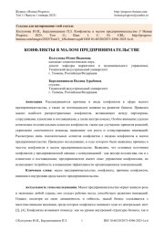 КОНФЛИКТЫ В МАЛОМ ПРЕДПРИНИМАТЕЛЬСТВЕ