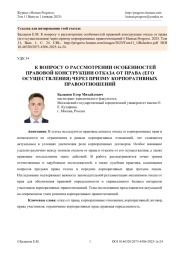 К ВОПРОСУ О РАССМОТРЕНИИ ОСОБЕННОСТЕЙ ПРАВОВОЙ КОНСТРУКЦИИ ОТКАЗА ОТ ПРАВА (ЕГО ОСУЩЕСТВЛЕНИЯ) ЧЕРЕЗ ПРИЗМУ КОРПОРАТИВНЫХ ПРАВООТНОШЕНИЙ