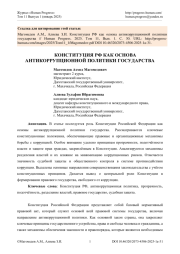 КОНСТИТУЦИЯ РФ КАК ОСНОВА АНТИКОРРУПЦИОННОЙ ПОЛИТИКИ ГОСУДАРСТВА