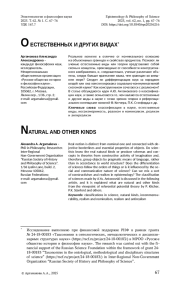 О ЕСТЕСТВЕННЫХ И ДРУГИХ ВИДАХ*