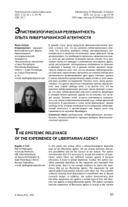 ЭПИСТЕМОЛОГИЧЕСКАЯ РЕЛЕВАНТНОСТЬ ОПЫТА ЛИБЕРТАРИАНСКОЙ АГЕНТНОСТИ