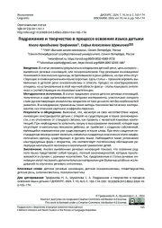 ПОДРАЖАНИЕ И ТВОРЧЕСТВО В ПРОЦЕССЕ ОСВОЕНИЯ ЯЗЫКА ДЕТЬМИ