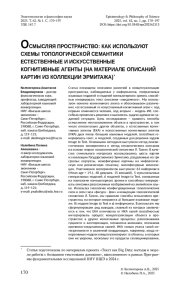 ОСМЫСЛЯЯ ПРОСТРАНСТВО: КАК ИСПОЛЬЗУЮТ СХЕМЫ ТОПОЛОГИЧЕСКОЙ СЕМАНТИКИ ЕСТЕСТВЕННЫЕ И ИСКУССТВЕННЫЕ КОГНИТИВНЫЕ АГЕНТЫ (НА МАТЕРИАЛЕ ОПИСАНИЙ КАРТИН ИЗ КОЛЛЕКЦИИ ЭРМИТАЖА)*