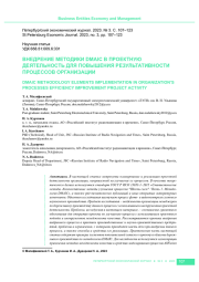 ВНЕДРЕНИЕ МЕТОДИКИ DMAIC В ПРОЕКТНУЮ ДЕЯТЕЛЬНОСТЬ ДЛЯ ПОВЫШЕНИЯ РЕЗУЛЬТАТИВНОСТИ ПРОЦЕССОВ ОРГАНИЗАЦИИ