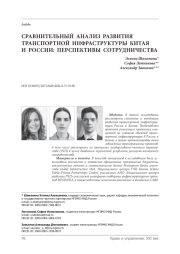 Сравнительный анализ развития транспортной инфраструктуры Китая и России: перспективы сотрудничества