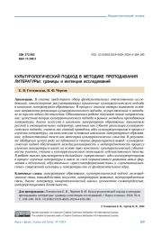 КУЛЬТУРОЛОГИЧЕСКИЙ ПОДХОД В МЕТОДИКЕ ПРЕПОДАВАНИЯ ЛИТЕРАТУРЫ: ГРАНИЦЫ И ИНТЕНЦИИ ИССЛЕДОВАНИЙ