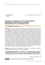 ПРОБЛЕМЫ АКТИВИЗАЦИИ УЧЕБНОПОЗНАВАТЕЛЬНОЙ ДЕЯТЕЛЬНОСТИ ИНОСТРАННЫХ СТУДЕНТОВ МЕДИЦИНСКОГО ВУЗА В ОБУЧЕНИИ ХИМИИ