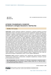 ИСТОРИЯ СТАНОВЛЕНИЯ И РАЗВИТИЯ КИТАЙСКОГО НАРОДНО-ПЕСЕННОГО ТВОРЧЕСТВА