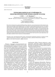 ТЕРМОДИНАМИЧЕСКАЯ УСТОЙЧИВОСТЬ МНОГОКОМПОНЕНТНОЙ НЕИДЕАЛЬНОЙ ПЛАЗМЫ