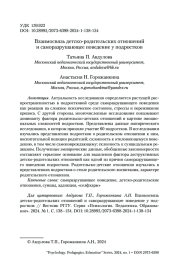 ВЗАИМОСВЯЗЬ ДЕТСКО-РОДИТЕЛЬСКИХ ОТНОШЕНИЙ И САМОРАЗРУШАЮЩЕЕ ПОВЕДЕНИЕ У ПОДРОСТКОВ