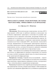 ИНТЕЛЛЕКТУАЛЬНЫЕ ТРАНСПОРТНЫЕ СИСТЕМЫ: ПЕРСПЕКТИВЫ, ЭФФЕКТИВНОСТЬ И ПРОБЛЕМЫ
