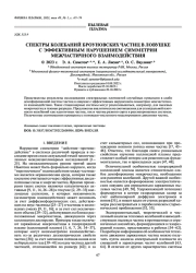 СПЕКТРЫ КОЛЕБАНИЙ БРОУНОВСКИХ ЧАСТИЦ В ЛОВУШКЕ С ЭФФЕКТИВНЫМ НАРУШЕНИЕМ СИММЕТРИИ МЕЖЧАСТИЧНОГО ВЗАИМОДЕЙСТВИЯ