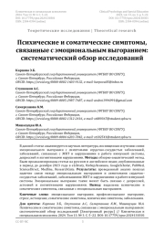 Психические и соматические симптомы, связанные с эмоциональным выгоранием: систематический обзор исследований