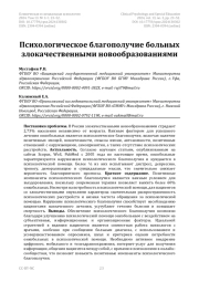 Психологическое благополучие больных злокачественными новообразованиями