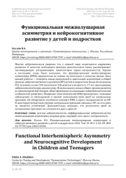 Функциональная межполушарная асимметрия и нейрокогнитивное развитие у детей и подростков