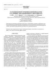 О СТАЦИОНАРНОМ ТЕЧЕНИИ ПЛОТНОЙ ПЛАЗМЫ В УСЛОВИЯХ ЛОКАЛИЗОВАННОГО ЭНЕРГОВКЛАДА