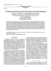 УСОВЕРШЕНСТВОВАННОЕ КВАЗИСТАТИЧЕСКОЕ ПРИБЛИЖЕНИЕ