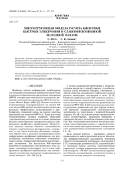 МНОГОГРУППОВАЯ МОДЕЛЬ РАСЧЕТА КИНЕТИКИ БЫСТРЫХ ЭЛЕКТРОНОВ В СЛАБОИОНИЗОВАННОЙ ХОЛОДНОЙ ПЛАЗМЕ