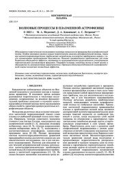 ВОЛНОВЫЕ ПРОЦЕССЫ В ПЛАЗМЕННОЙ АСТРОФИЗИКЕ