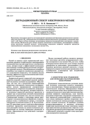 ДЕГРАДАЦИОННЫЙ СПЕКТР ЭЛЕКТРОНОВ В МЕТАНЕ