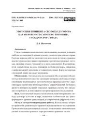 ЭВОЛЮЦИЯ ПРИНЦИПА СВОБОДЫ ДОГОВОРА КАК ОСНОВОПОЛАГАЮЩЕГО ПРИНЦИПА ГРАЖДАНСКОГО ПРАВА