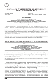 ДЕОНТОЛОГИЯ ПРОФЕССИОНАЛЬНОЙ ДЕЯТЕЛЬНОСТИ СОЦИАЛЬНОГО РАБОТНИКА