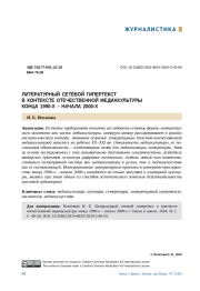 ЛИТЕРАТУРНЫЙ СЕТЕВОЙ ГИПЕРТЕКСТ В КОНТЕКСТЕ ОТЕЧЕСТВЕННОЙ МЕДИАКУЛЬТУРЫ КОНЦА 1990-Х - НАЧАЛА 2000-Х