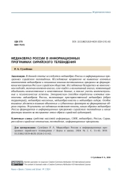 МЕДИАОБРАЗ РОССИИ В ИНФОРМАЦИОННЫХ ПРОГРАММАХ СИРИЙСКОГО ТЕЛЕВИДЕНИЯ
