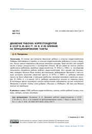 ДВИЖЕНИЕ РАБОЧИХ КОРРЕСПОНДЕНТОВ В СССР В 20-30-Е ГГ. ХХ В. И ИХ ВЛИЯНИЕ НА ФУНКЦИОНИРОВАНИЕ ГАЗЕТЫ