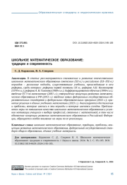 ШКОЛЬНОЕ МАТЕМАТИЧЕСКОЕ ОБРАЗОВАНИЕ: ТРАДИЦИИ И СОВРЕМЕННОСТЬ